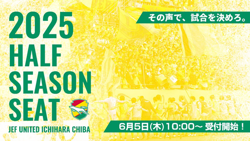 2025ハーフシーズンシート発売について｜ニュース｜ジェフユナイテッド