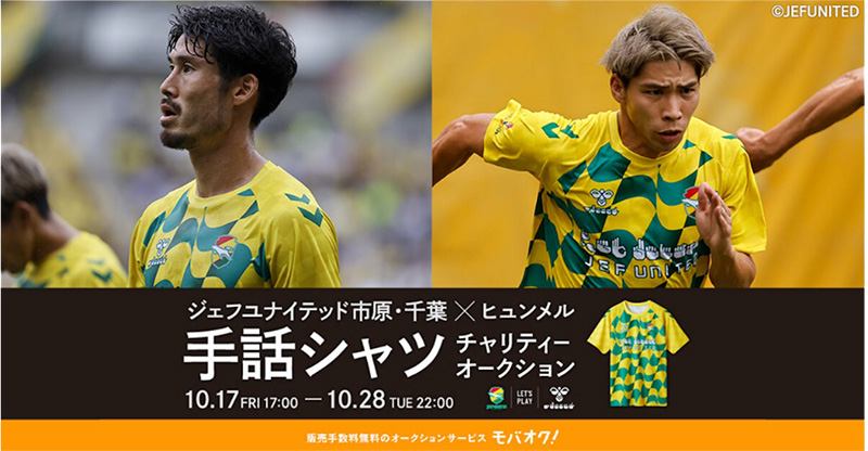 開催中の手話シャツオークションについて｜ニュース｜ジェフ