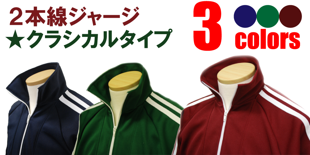 2本線ジャージのジャージ専門館.com / TOPページ