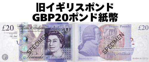 旧柄】イギリスポンド(GBP) 20ポンド紙幣の価格・金額（買取）ならJ