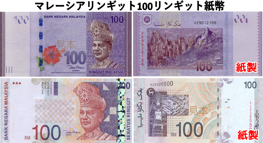 マレーシアリンギット(MYR) 100リンギット紙幣の価格・金額（買取