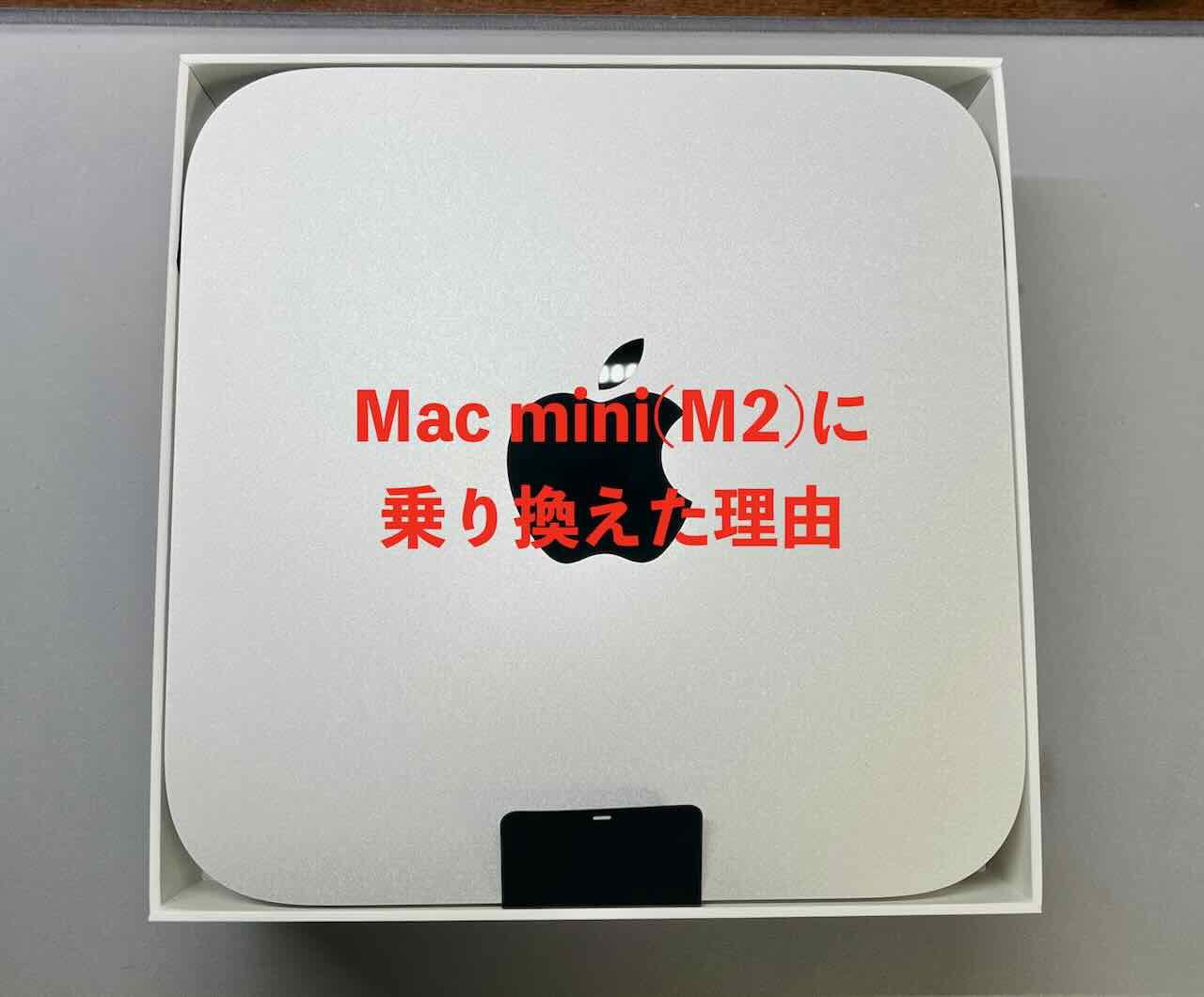 整備済みMac mini 購入、MacBook Proから乗り換えた理由