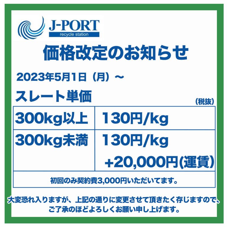スレートの価格改定のお知らせ│産廃コンビニ（株式会社 ジェイ