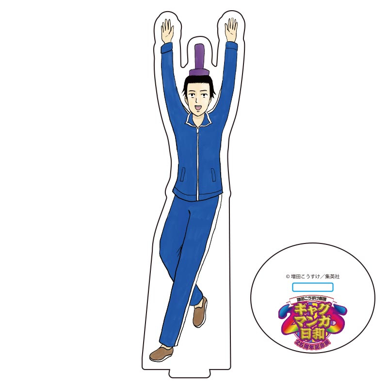 ギャグマンガ日和25周年記念展 描きおろしアクリルスタンド【個数制限3