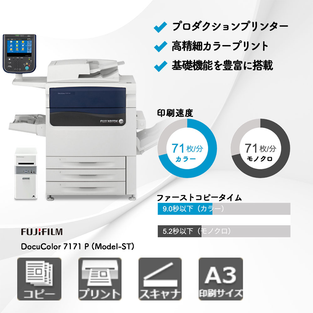 DocuColor 7171 P (Model-ST) 富士フイルム | 複合機・コピー機の