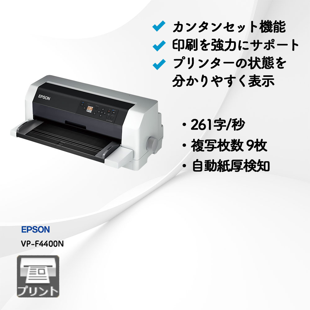 VP-F4400N エプソン | 複合機・コピー機のリースなら事務機器ねっと