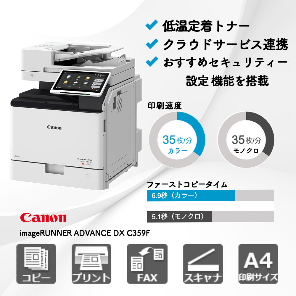 imageRUNNER ADVANCE DX C359F キヤノン A4カラー複合機 | 複合機