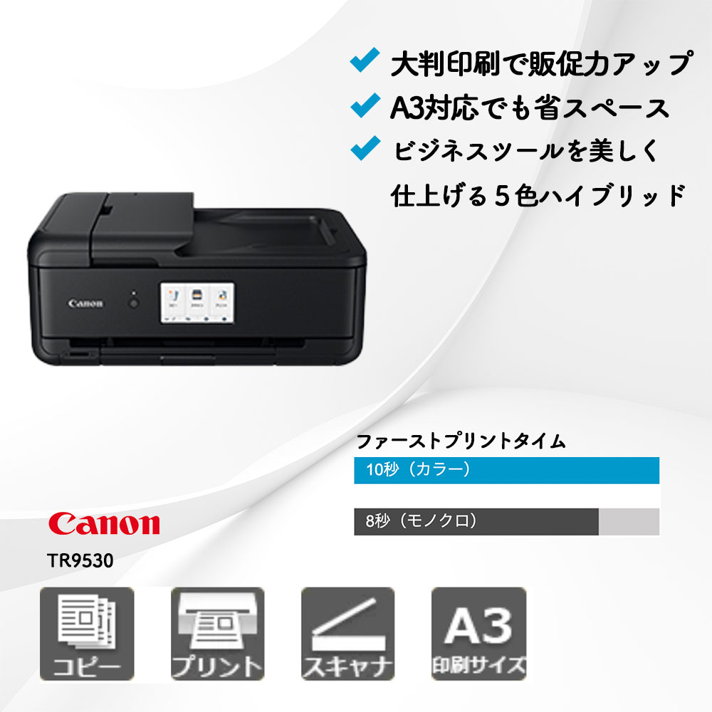 TR9530 キヤノン A3カラープリンター | 複合機・コピー機のリースなら