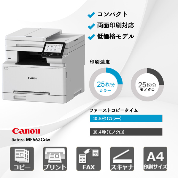 キヤノン Satera MF663Cdw | 複合機・コピー機のリースなら事務機器ねっと