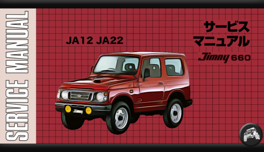 ジムニー（JA11V、JA11C）サービスマニュアル（整備書、配線図）まとめ