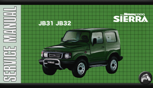 ジムニー（JA11V、JA11C）サービスマニュアル（整備書、配線図）まとめ