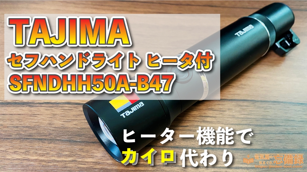 レビュー】カイロにもなるハンドライト⁉︎TAJIMAのセフハンドライト