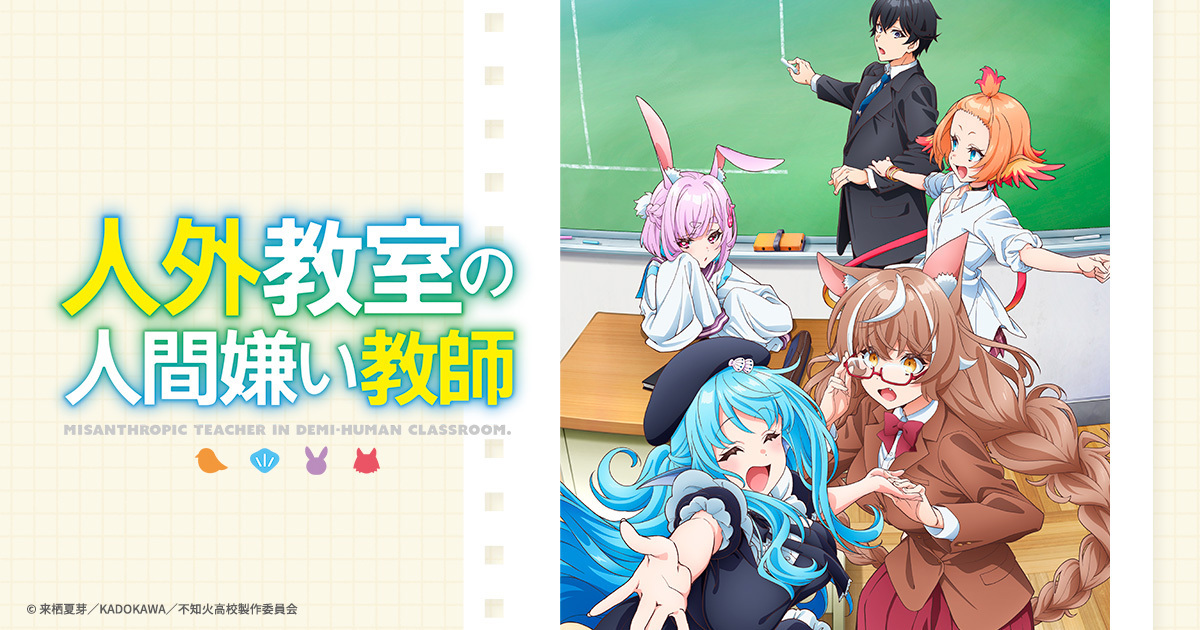 CHARACTER -TVアニメ『人外教室の人間嫌い教師』公式サイト-