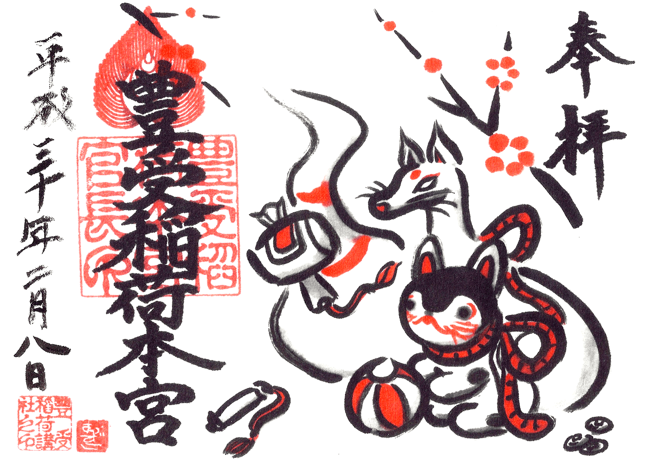 豊受稲荷本宮 / 千葉県柏市 | 御朱印・神社メモ