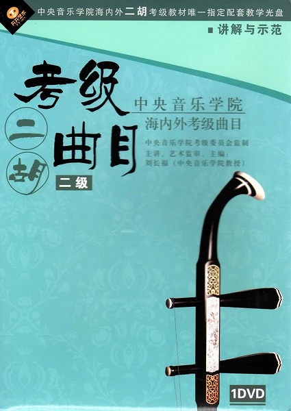 中央音楽学院海内外考級曲目：二胡考級曲目 2級 (DVD・PAL) - 江南春琴行