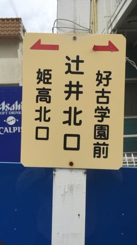 神姫バス「辻井北口」バス停留所／ホームメイト