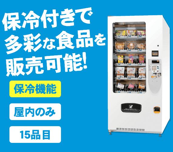 自動販売機-F-15VM｜商品別自動販売機