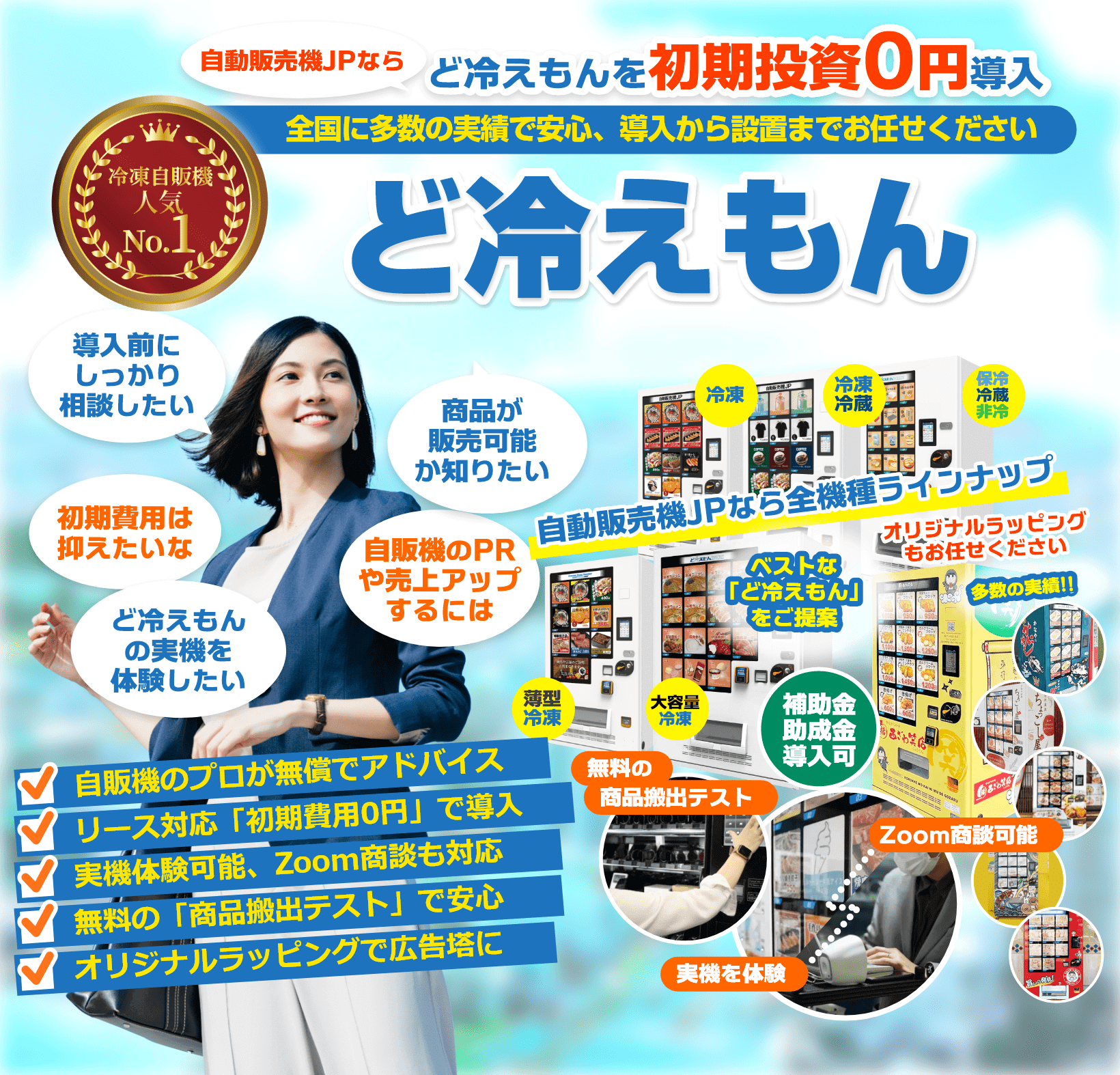 ど冷えもん」なら販売実績NO.1の自動販売機JP