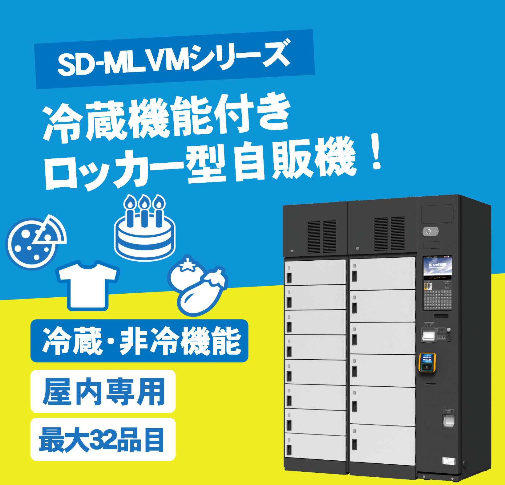 自動販売機-SD-MLVMシリーズ｜商品別自動販売機