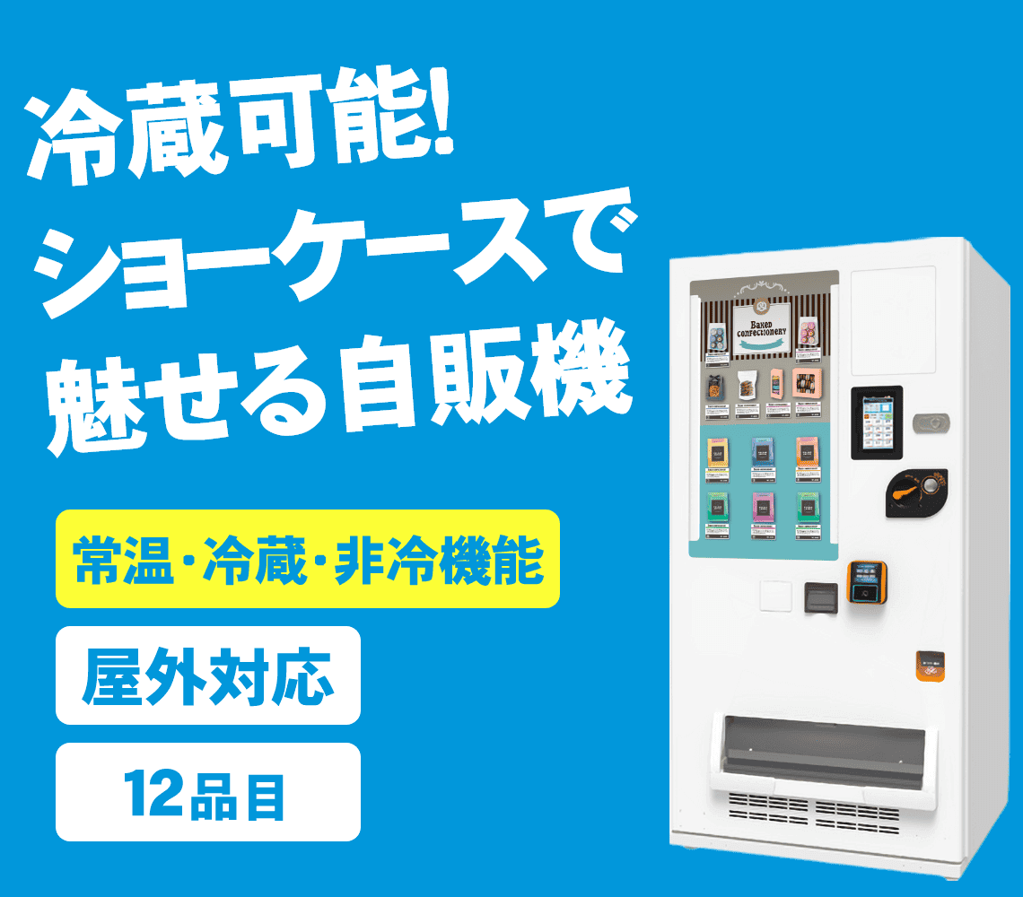自動販売機-F-15VM｜商品別自動販売機
