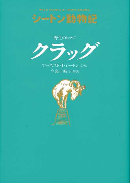 シートン動物記 野生のヒツジ クラッグ [図書館版] ：アーネスト・T