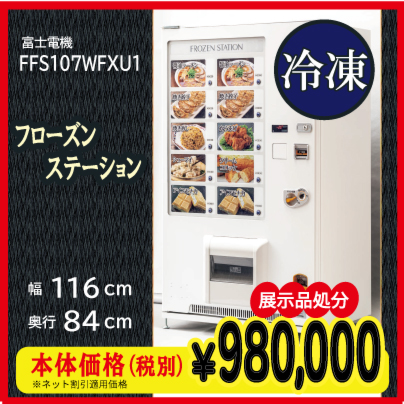 1台限定【展示品処分】冷凍自販機 フローズンステーション 即納可