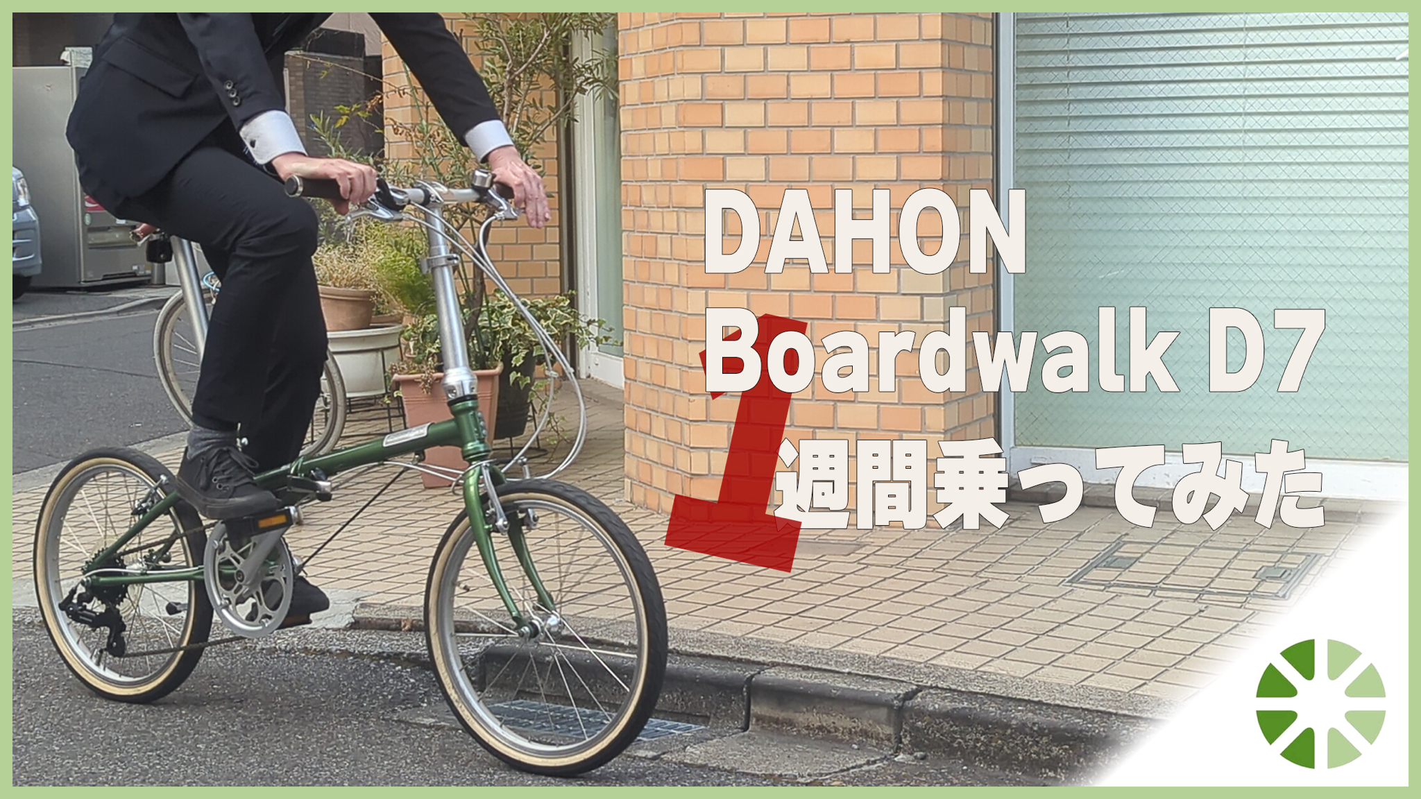 長期レビュー】DAHON Boardwalk D7を1週間100km走った感想 | 自転車で