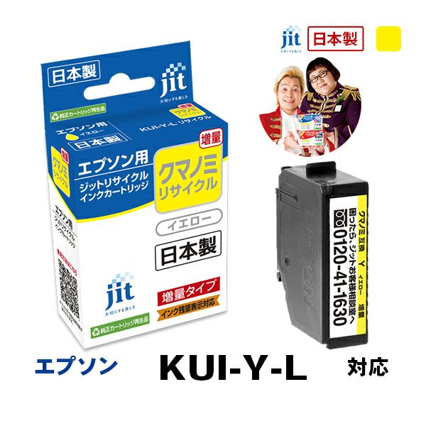 KUI(クマノミ)対応 日本製リサイクルインク エプソン(EPSON) | ジット