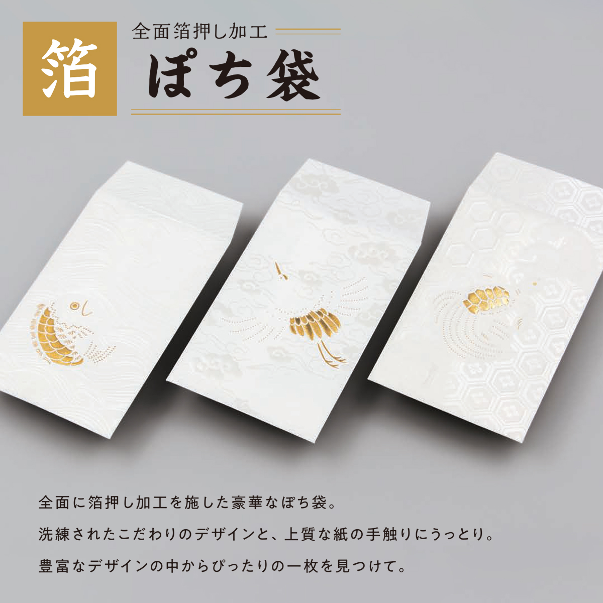 雑貨卸、雑貨仕入れ（【ROKKAKU】全面箔押し加工 ぽち袋 吉祥浪漫 鯛