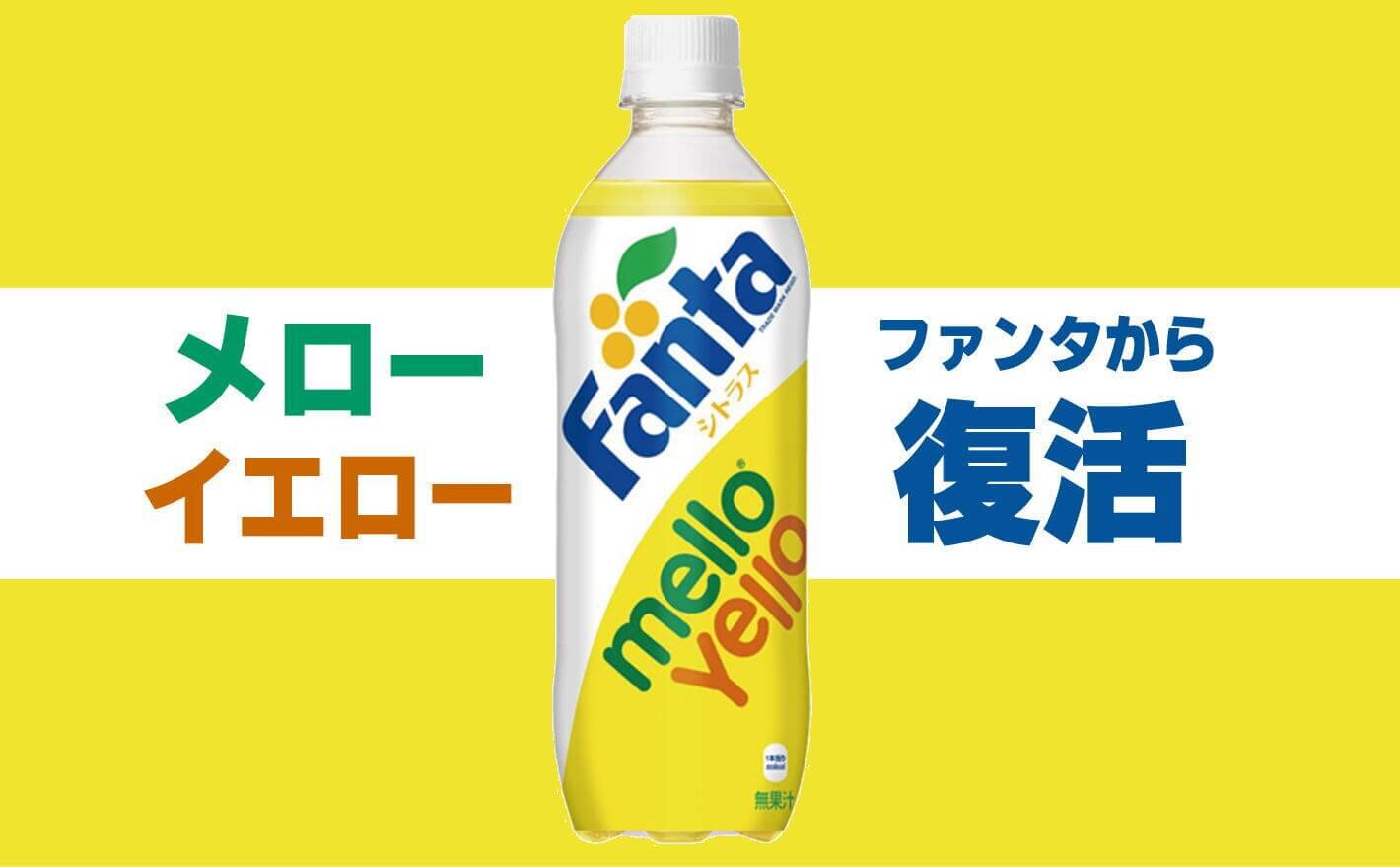 懐かしの「メローイエロー」復活！あの味がローソン限定で復刻してるよ