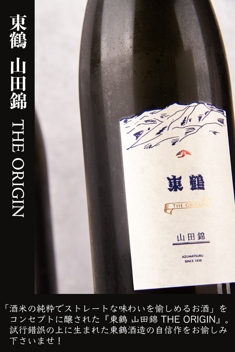 東鶴 山田錦 THE ORIGIN ジ・オリジン | 東鶴酒造 佐賀県多久市