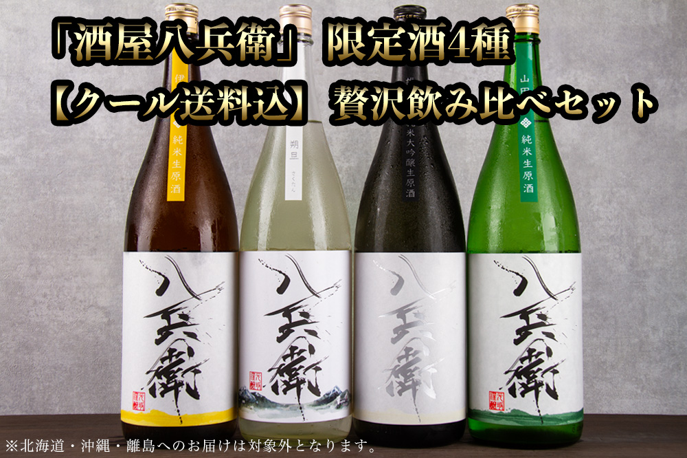 酒屋八兵衛 限定酒 贅沢 4種セット 元坂酒造