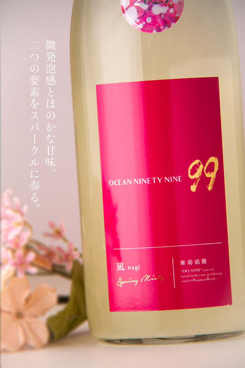 寒菊 OCEAN99 凪 なぎ Spring Misty オーシャン99,日本酒 限定無濾過生