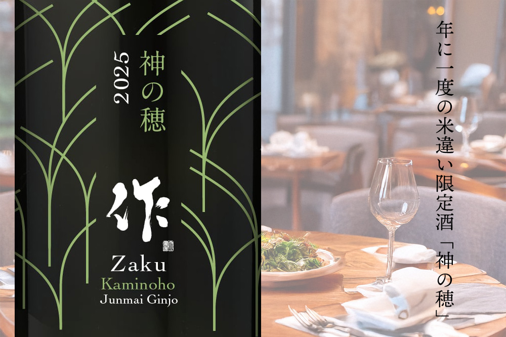 作 ざく 神の穂 純米吟醸 750ml 清水清三郎商店 三重県鈴鹿 ※お一人様