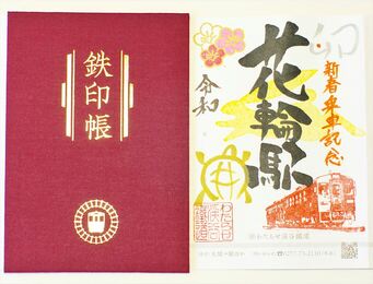 新春版鉄印など販売 わたらせ渓谷鉄道 | 上毛新聞電子版｜群馬県の