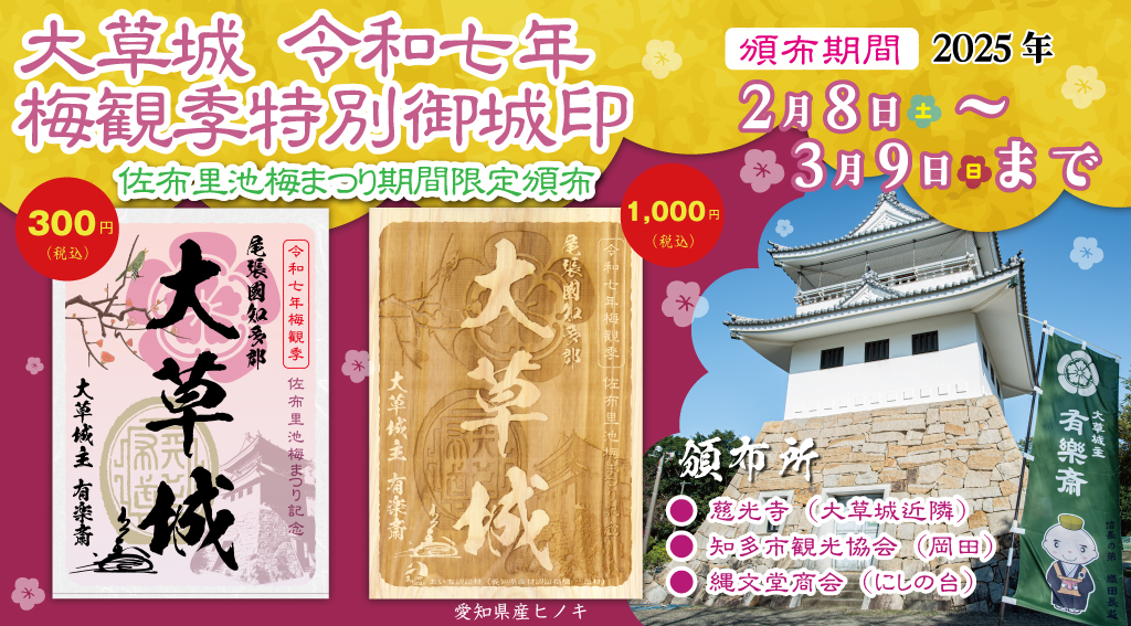 株式会社 縄文堂商会 | 『大草城令和七年梅観季特別御城印』の頒布を2