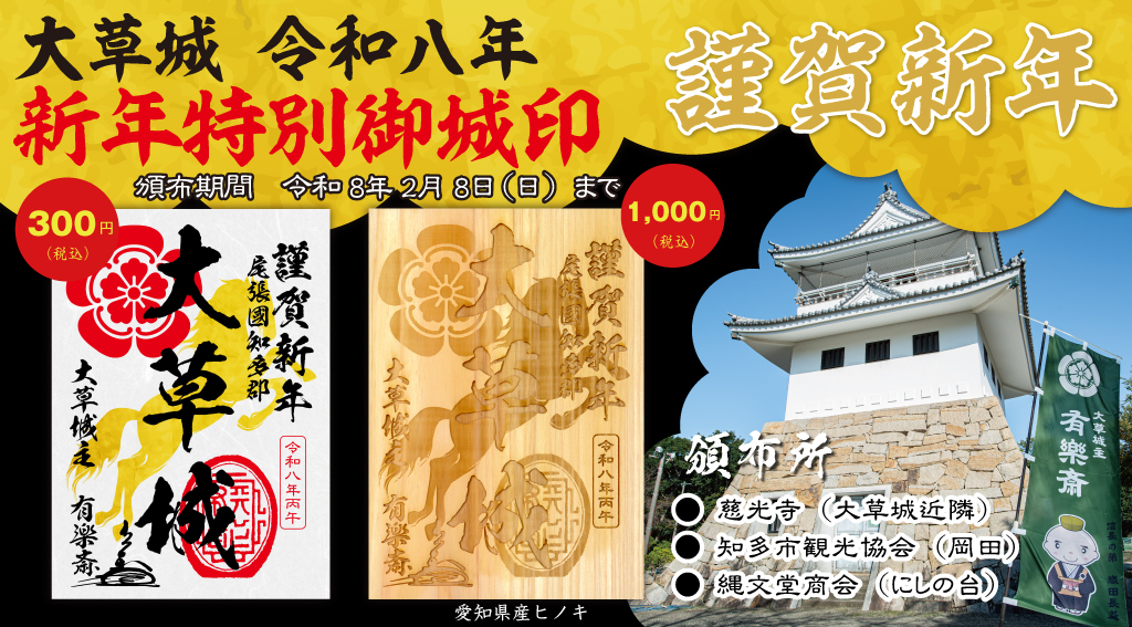 株式会社 縄文堂商会 | 『大草城令和八年新年特別御城印』の頒布を令和