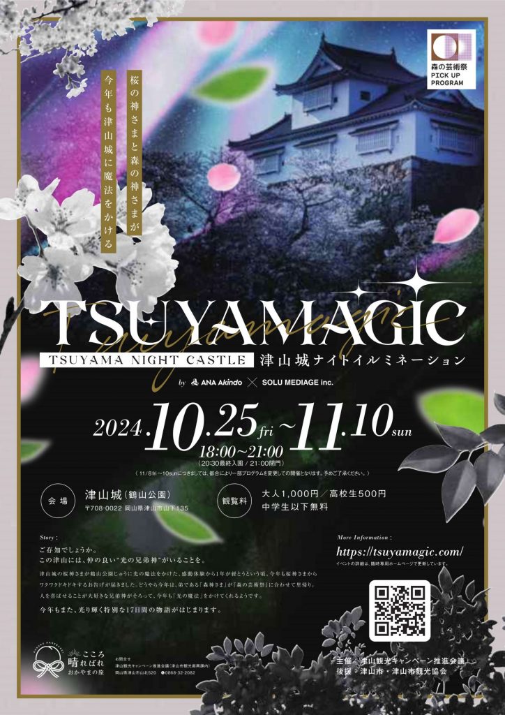 城に魔法がかかった!? 幻想的ライトアップイベント「TSUYAMAGIC」とは