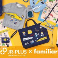 ファミリア×開業60周年の東海道新幹線 コラボアイテム新たに10種類 初