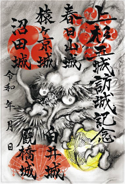 上杉五城訪城記念御城印」の頒布開始 | 【公式】上越観光Navi - 歴史と