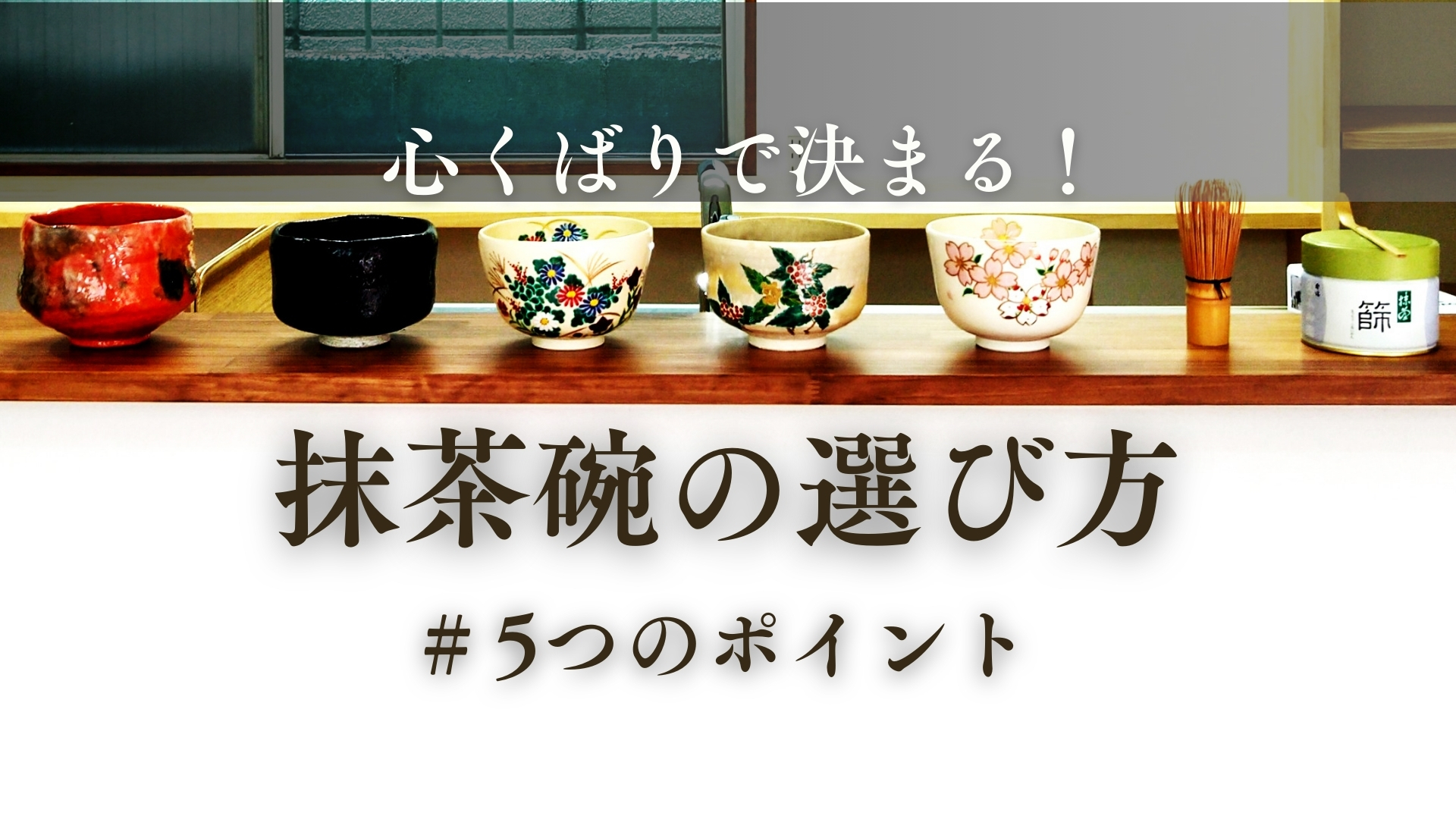 楽焼の抹茶碗のろくろと手びねりの違いや価格や値段をプロ陶芸家が解説