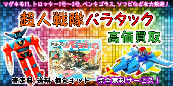 超人戦隊バラタック 高価買取 | おもちゃ宅配買取専門店おもちゃ宅配