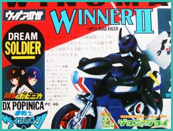 買取実績》超合金 DXポピニカ ウィナア2世 夢戦士ウイングマン PC-46