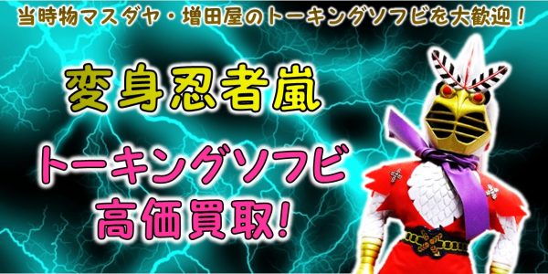 変身忍者嵐 マスダヤトーキング買取 | おもちゃ宅配買取専門店
