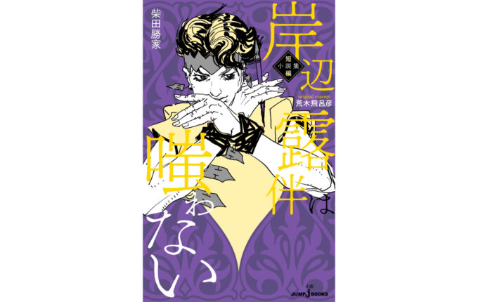 岸辺露伴は嗤わない 短編小説集 | GOODS | 「ジョジョの奇妙な冒険