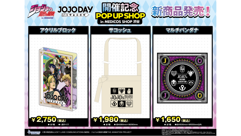 アニメ『ジョジョの奇妙な冒険』JOJODAY 開催記念 POP UP SHOP in