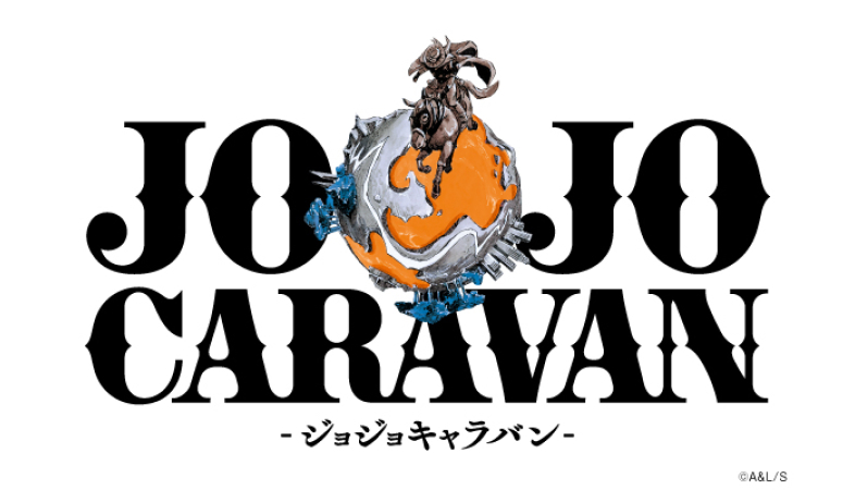 原作＋アニメの新企画「JOJOCARAVAN-ジョジョキャラバン-」が渋谷SACS