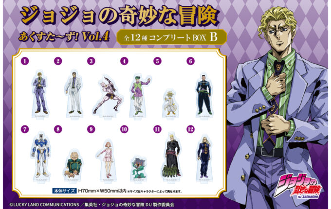 ジョジョの奇妙な冒険 あくすた～ず！ 第4弾コンプリートBOX | GOODS