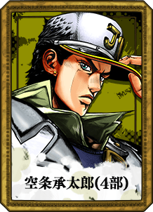 空条承太郎(4部) | CHARACTER | ジョジョの奇妙な冒険 オールスター