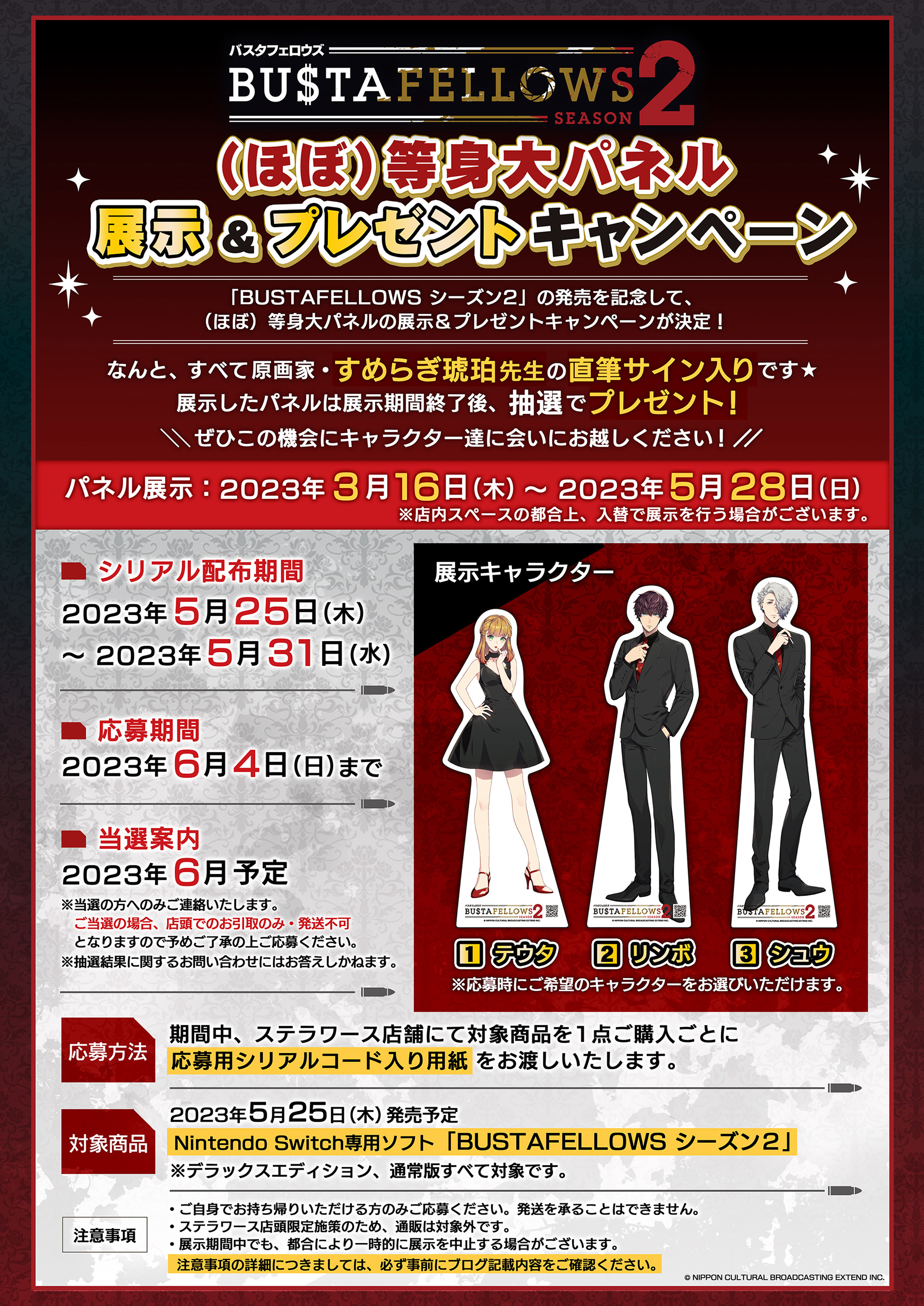 ほぼ）等身大パネル展示＆プレゼントキャンペーン | NEWS